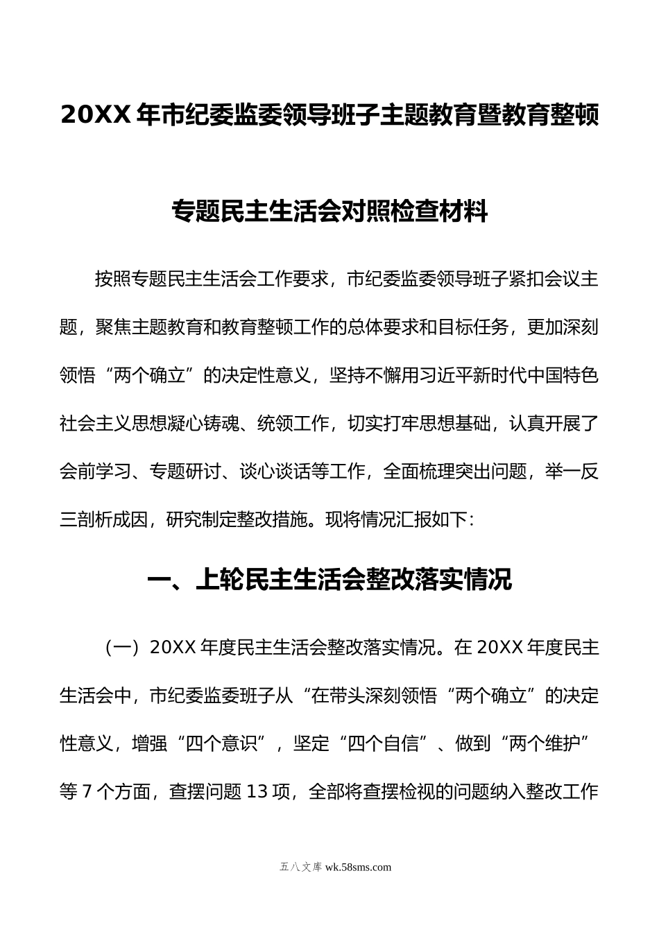 年市纪委监委领导班子主题教育暨教育整顿专题民主生活会对照检查材料.doc_第1页