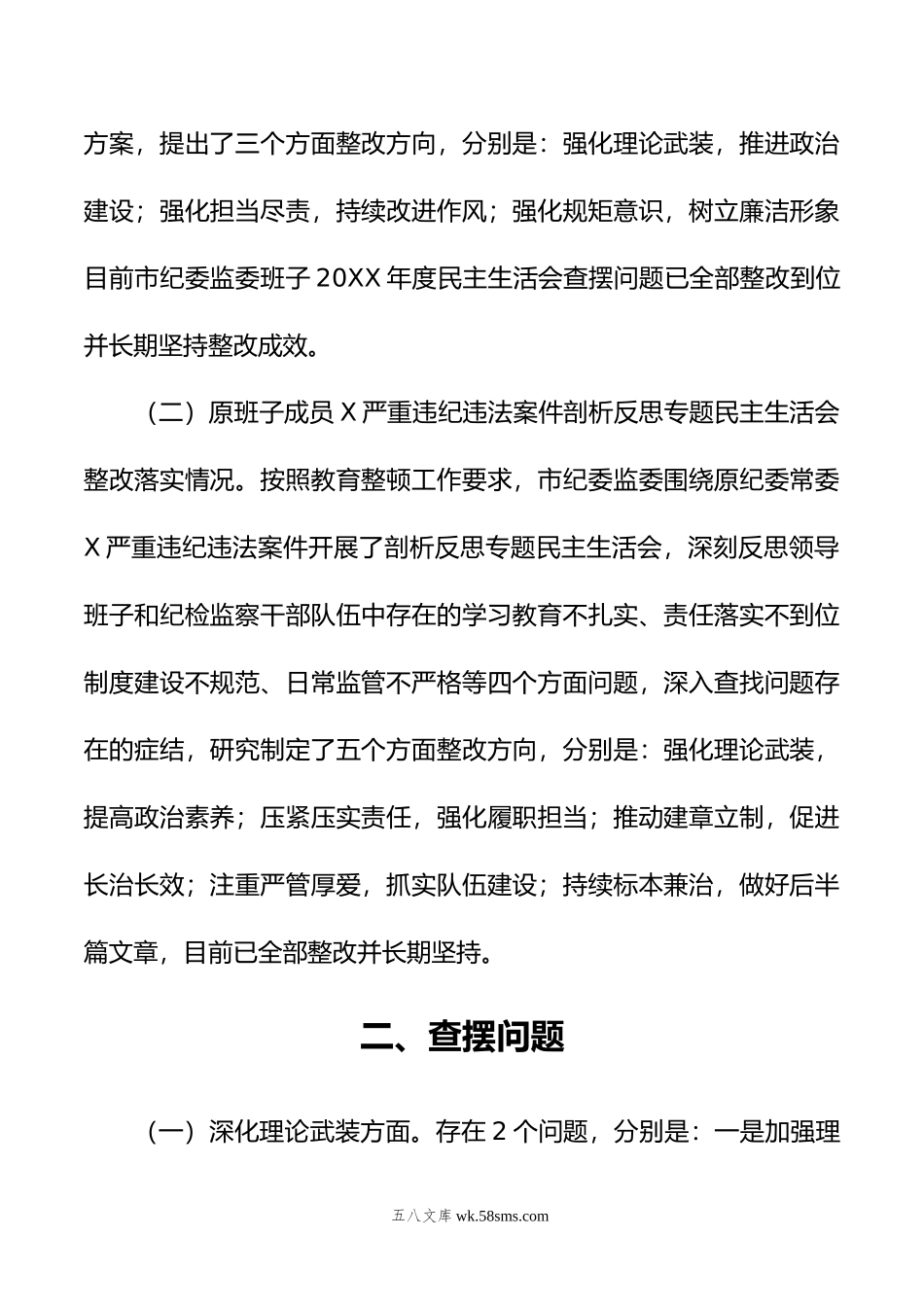 年市纪委监委领导班子主题教育暨教育整顿专题民主生活会对照检查材料.doc_第2页