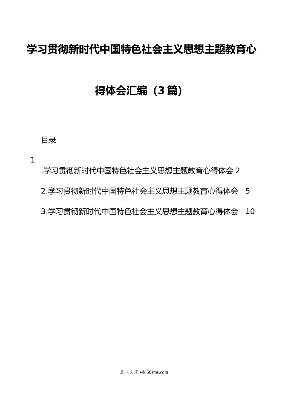 学习贯彻新时代中国特色社会主义思想主题教育心得体会汇编（3篇）.docx_第1页