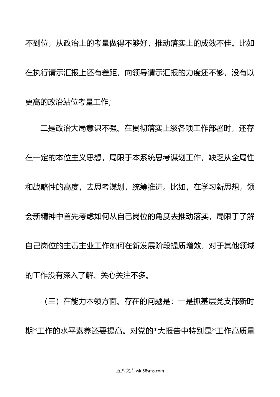 23年六个方面检查发言提纲.doc_第3页