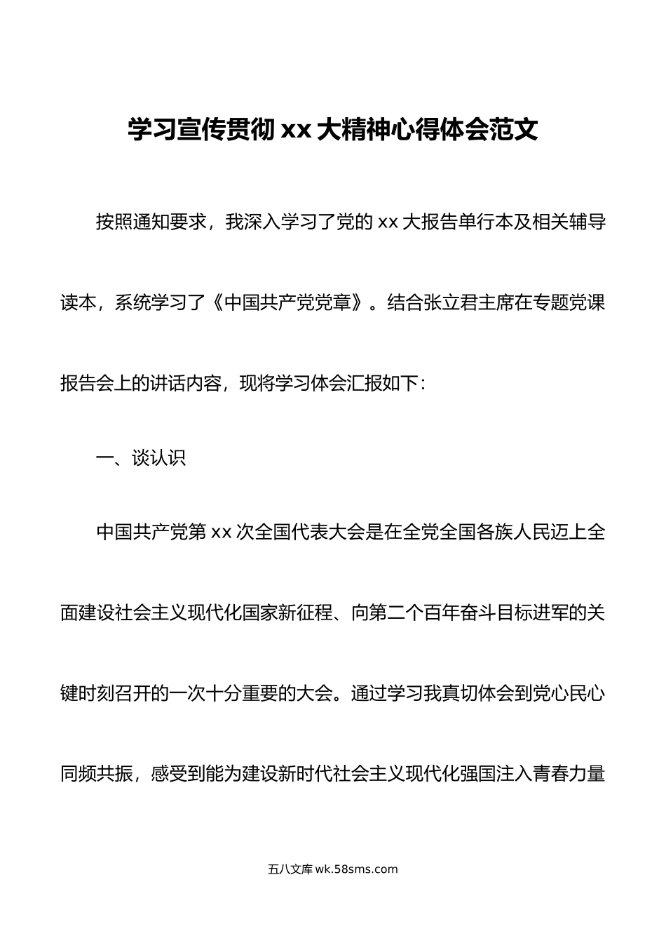 学习宣传贯彻xx大精神心得体会范文.doc_第1页