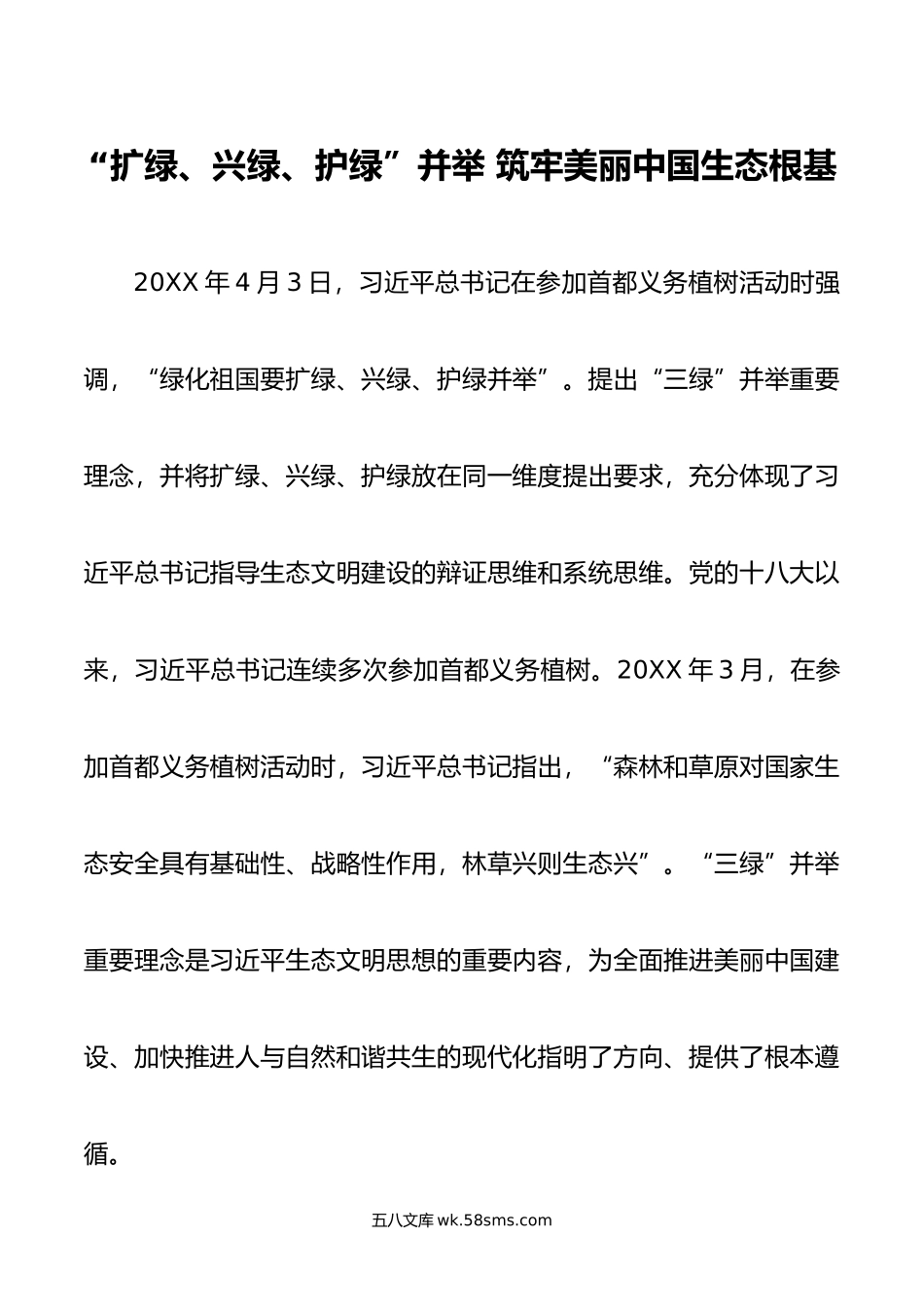 扩绿、兴绿、护绿”并举 筑牢美丽中国生态根基.doc_第1页