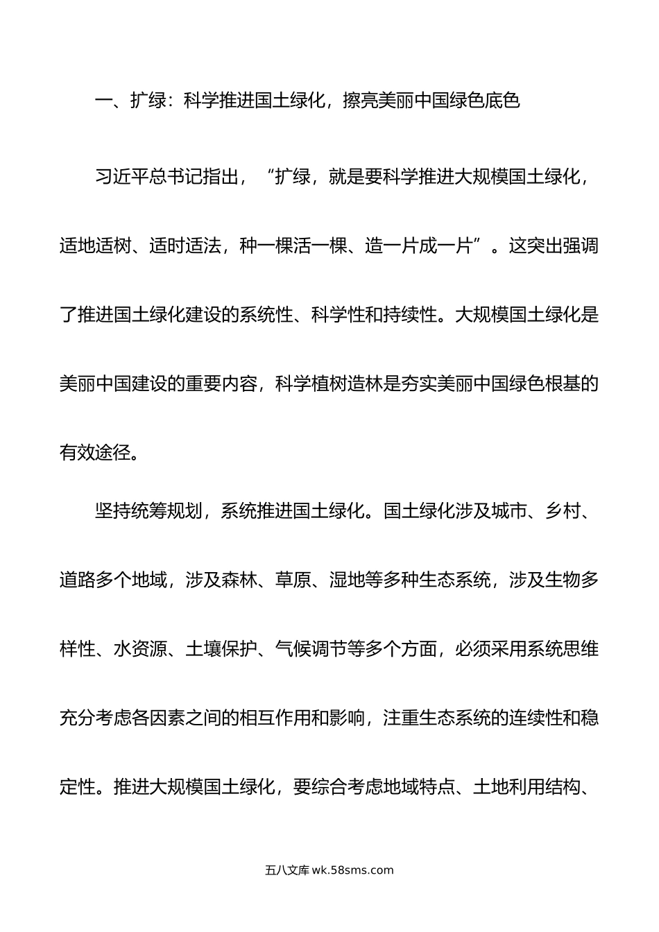 扩绿、兴绿、护绿”并举 筑牢美丽中国生态根基.doc_第2页