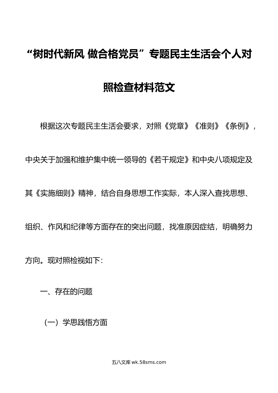 树时代新风 做合格党员”专题民主生活会个人对照检查材料范文.doc_第1页