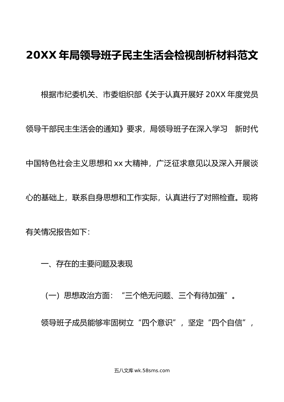 20XX年局领导班子民主生活会检视剖析材料范文.docx_第1页