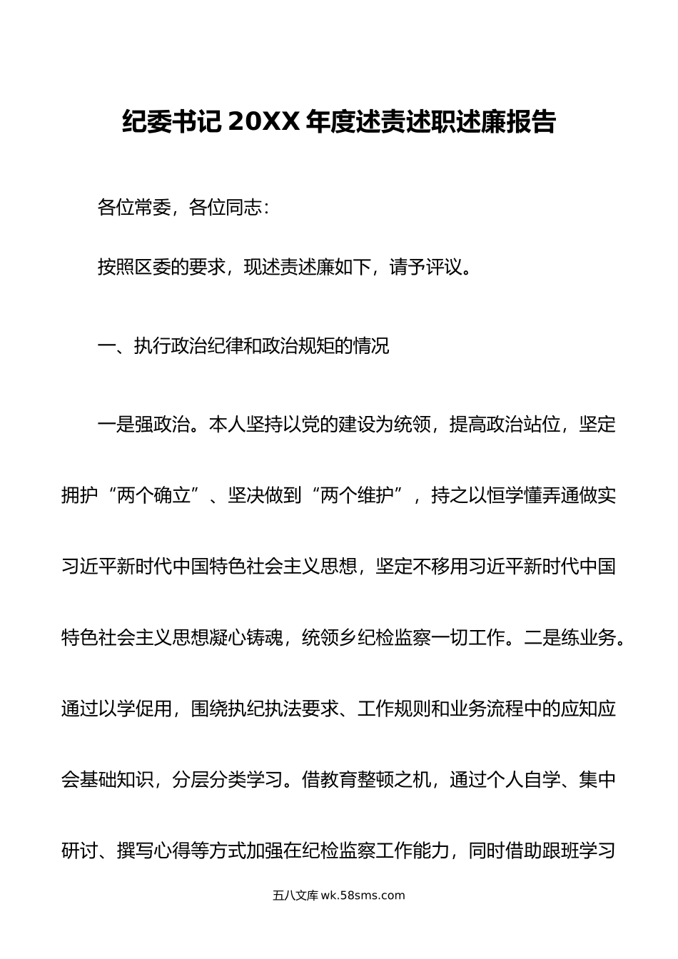 纪委书记年度述责述职述廉报告.doc_第1页