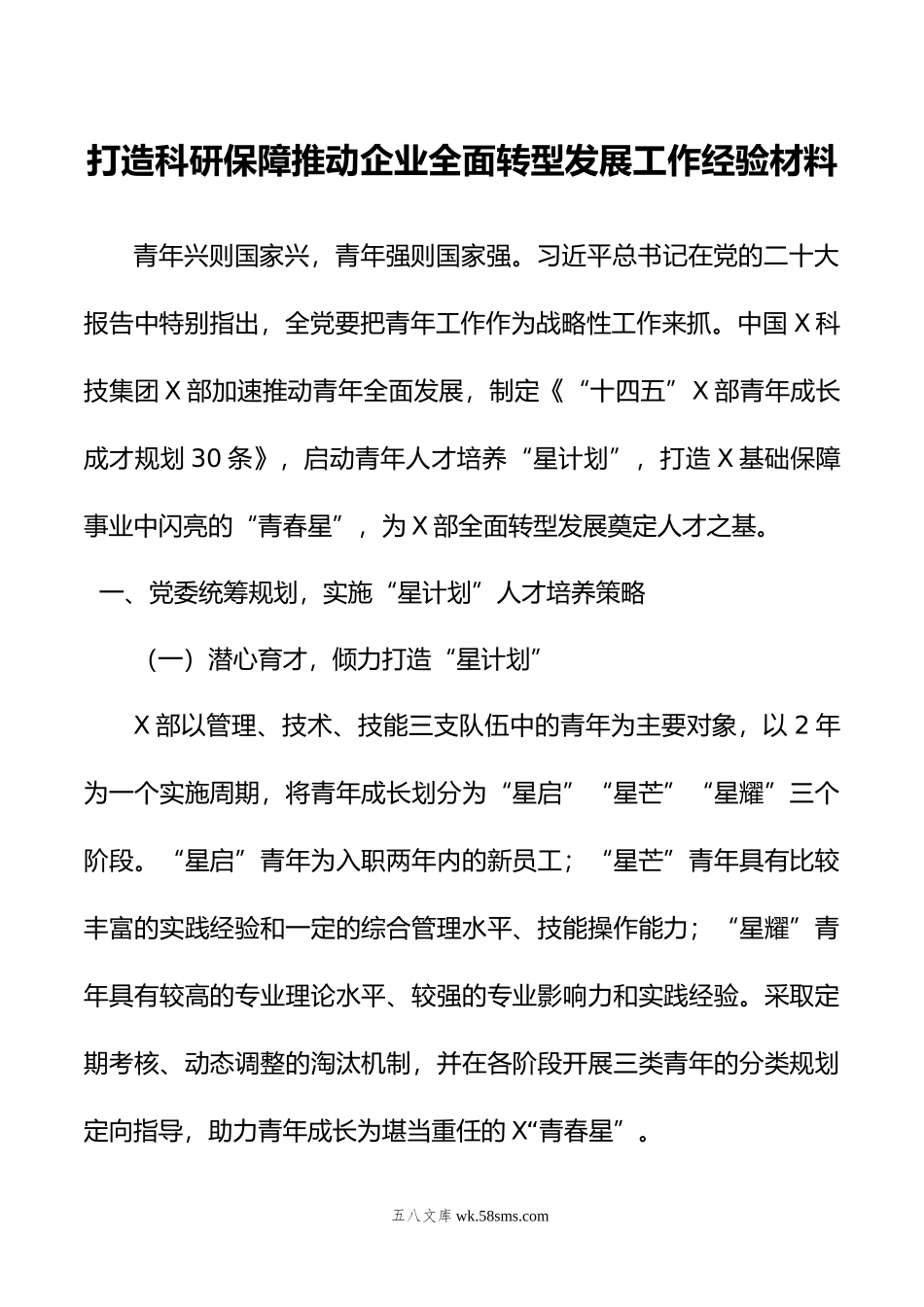 打造科研保障推动企业全面转型发展工作经验材料.doc_第1页