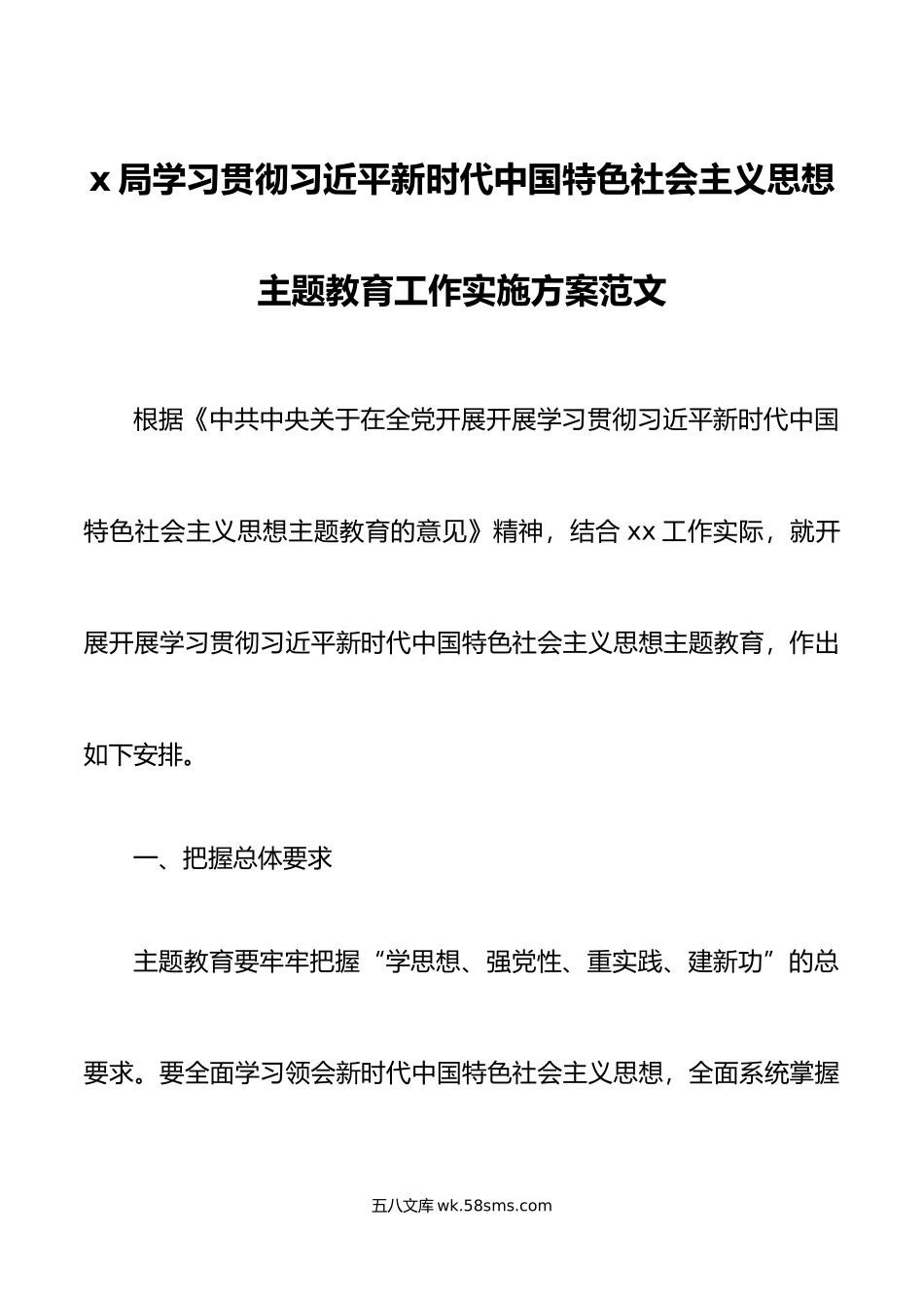 x局学习贯彻新时代特色思想主题教育工作实施方案.doc_第1页