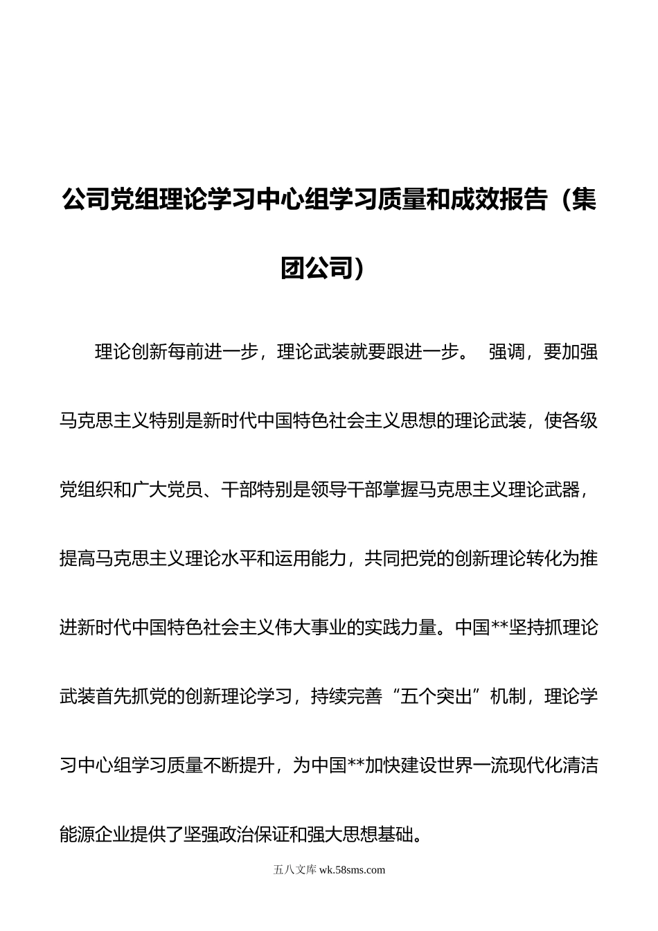 公司党组理论学习中心组学习质量和成效报告（集团公司）.doc_第1页