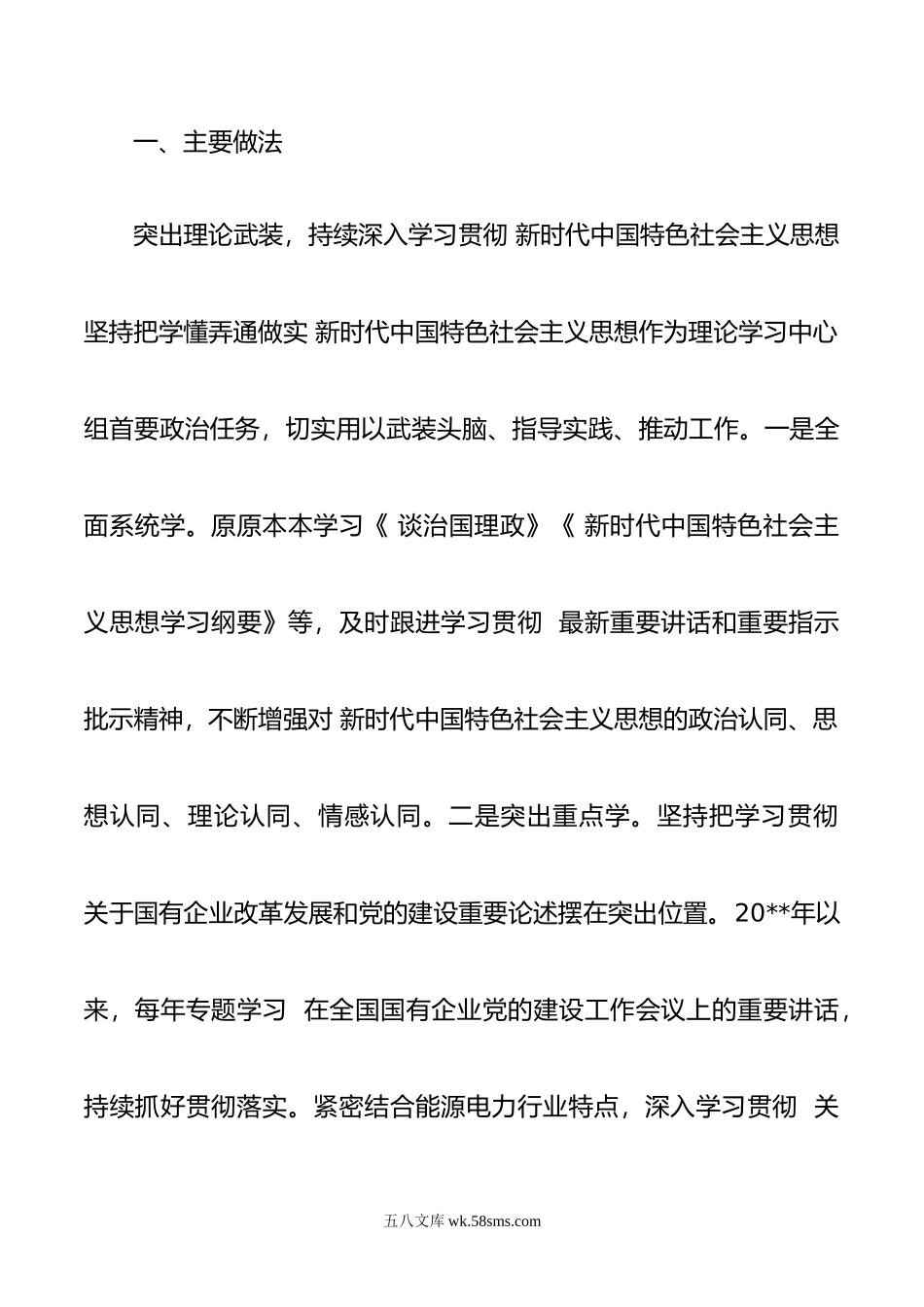 公司党组理论学习中心组学习质量和成效报告（集团公司）.doc_第2页