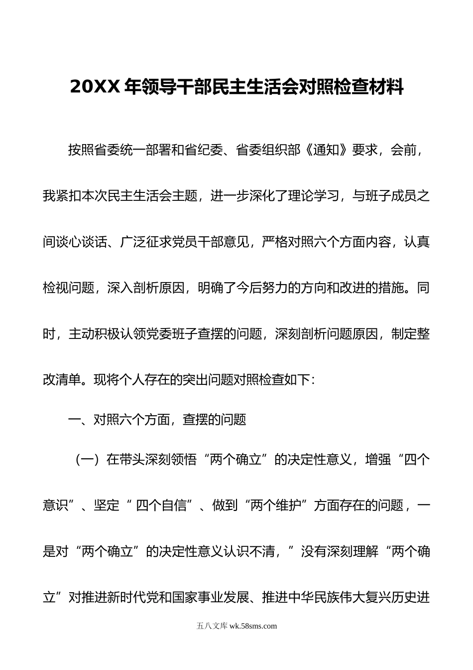 20XX年领导干部民主生活会对照检查材料.docx_第1页