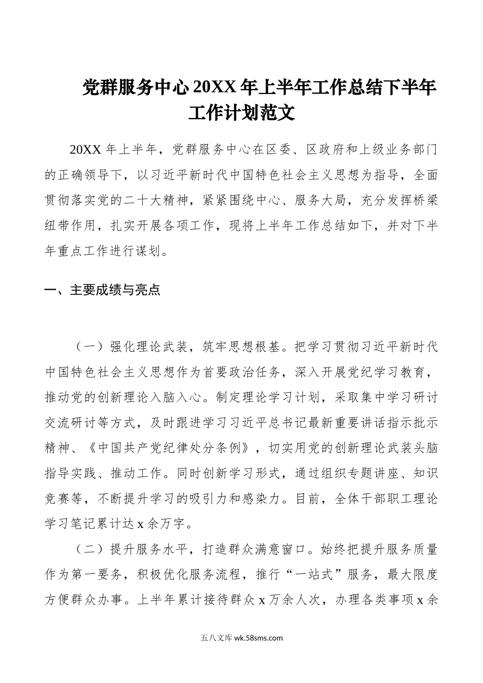 党群服务中心年上半年工作总结下半年工作计划范文.doc_第1页