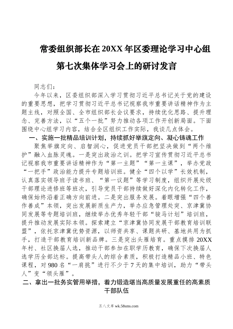 常委组织部长在年区委理论学习中心组第七次集体学习会上的研讨发言.doc_第1页