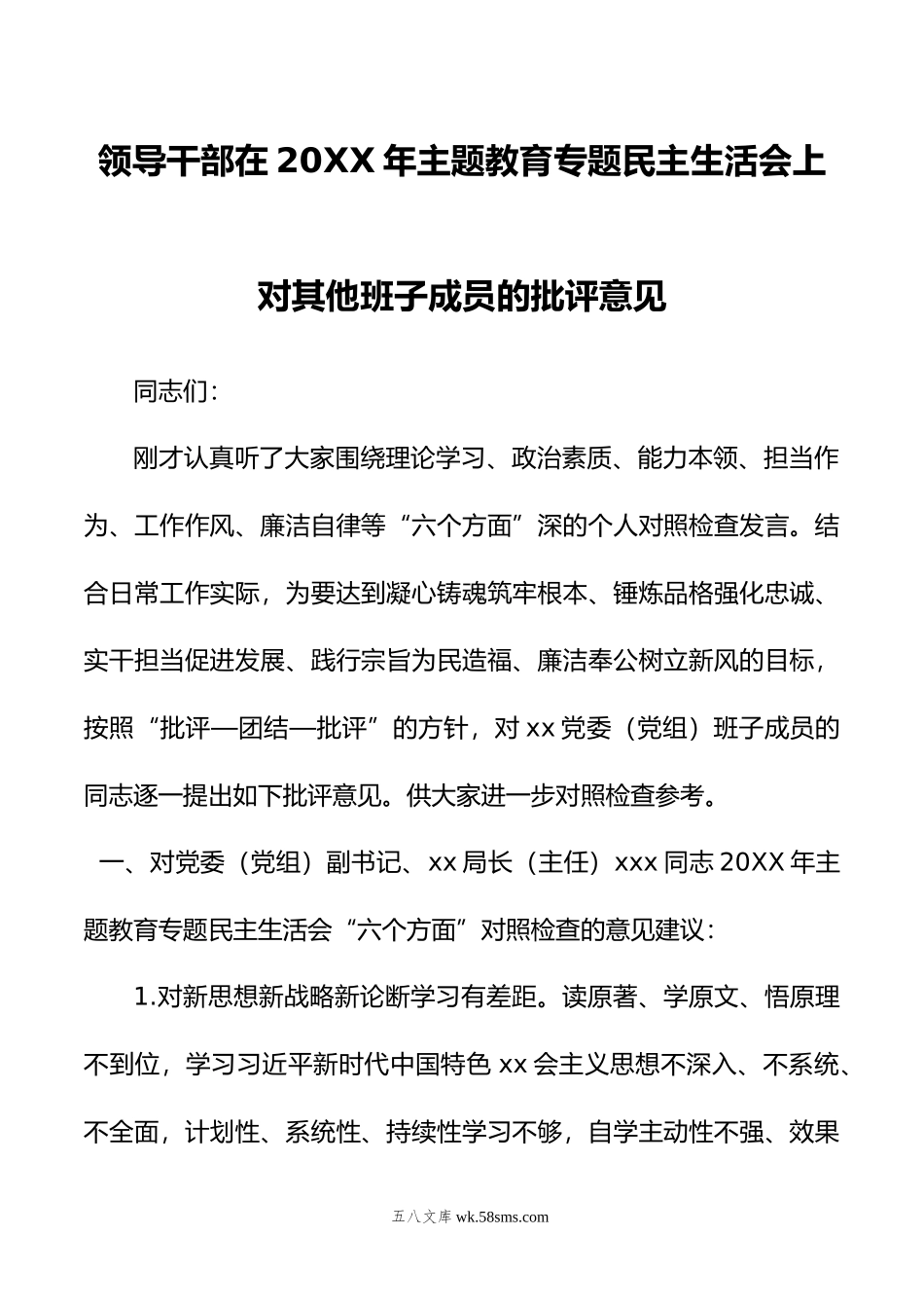 领导干部在年主题教育专题民主生活会上对其他班子成员的批评意见.doc_第1页