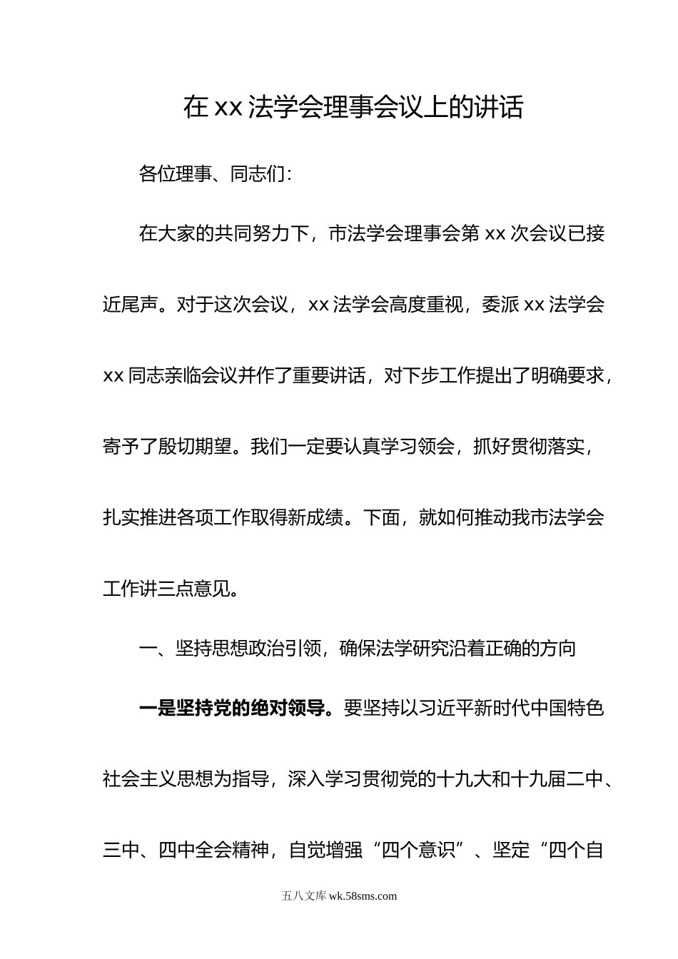 在xx法学会理事会议上的讲话.doc_第1页