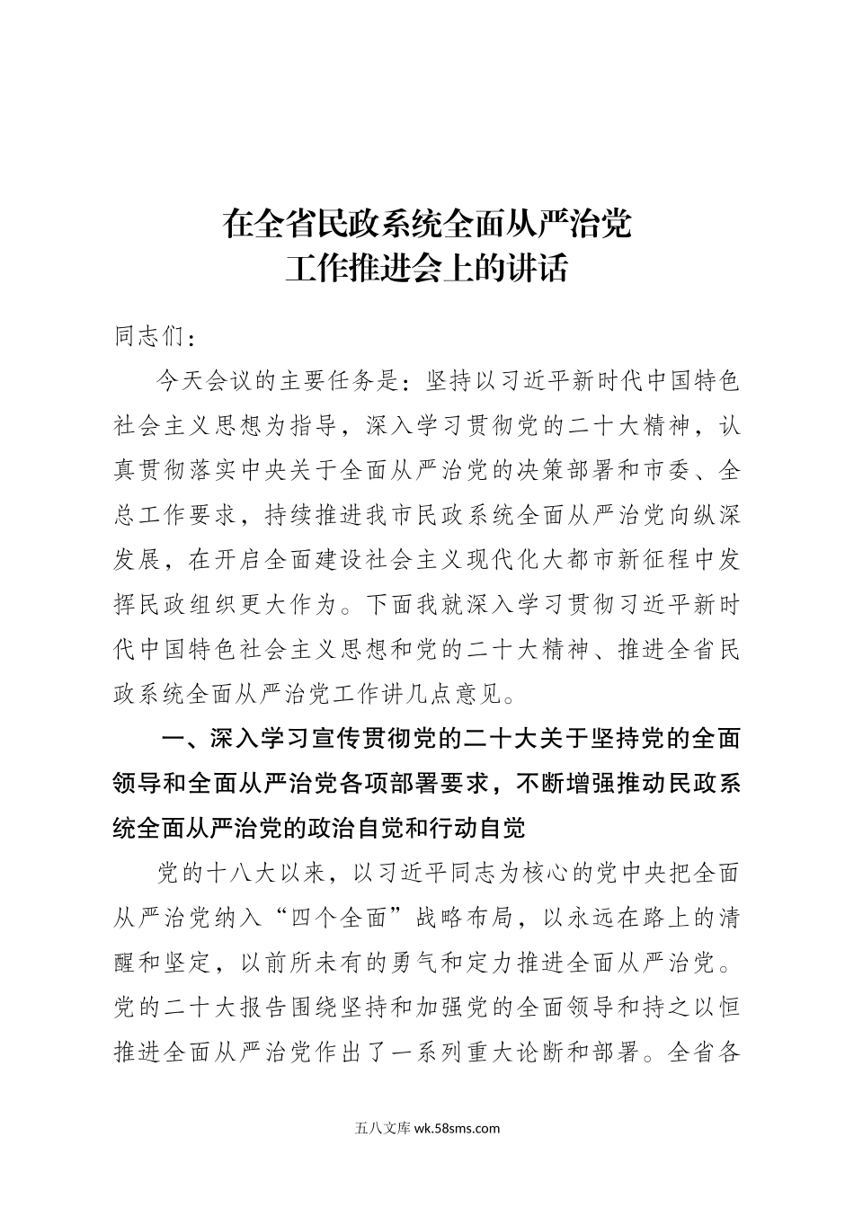 在民政系统全面从严治党工作会上的讲话（主题教育部署）.doc_第1页