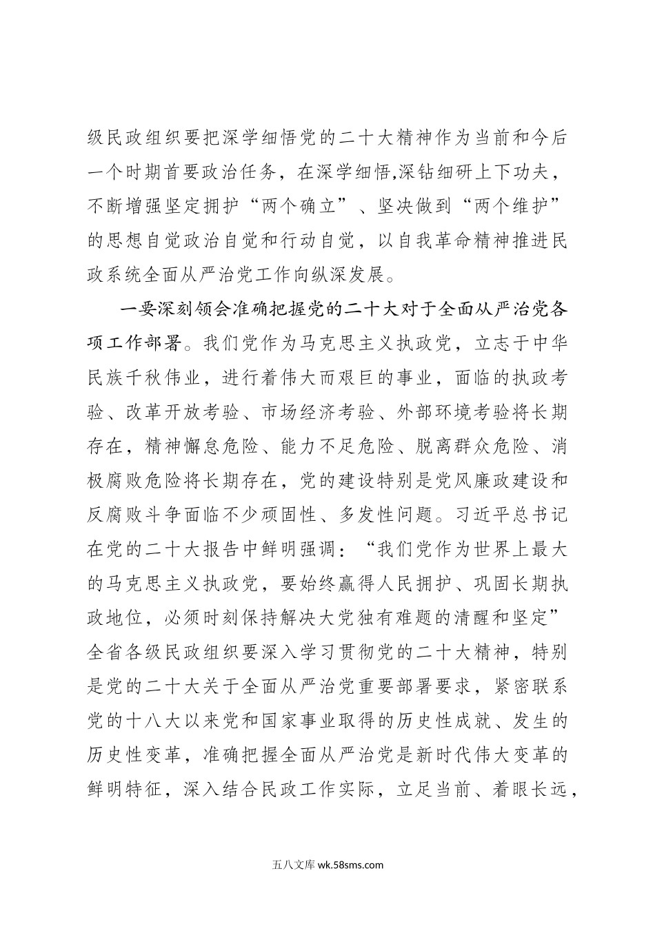 在民政系统全面从严治党工作会上的讲话（主题教育部署）.doc_第2页