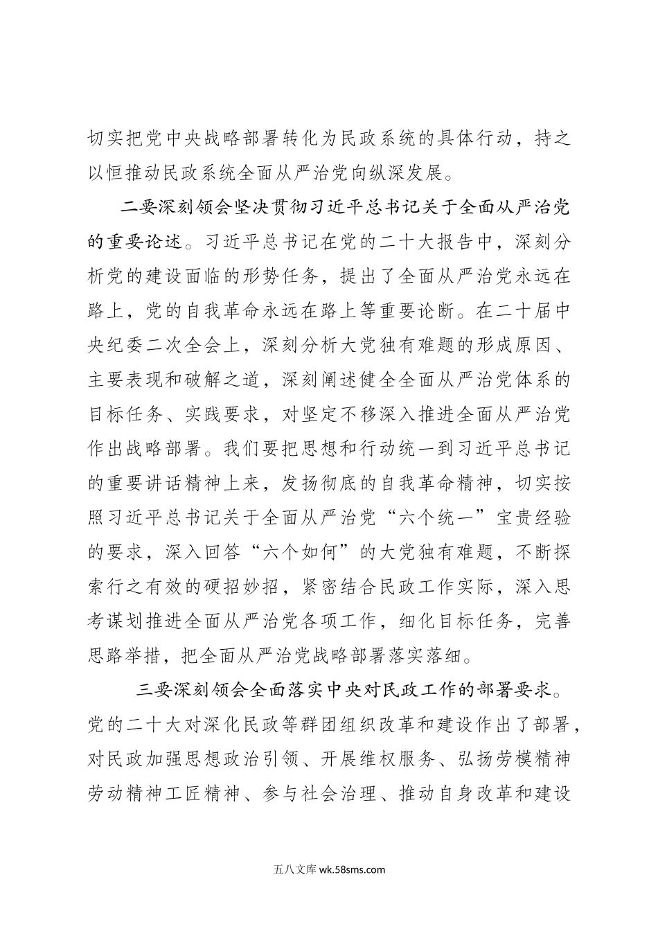 在民政系统全面从严治党工作会上的讲话（主题教育部署）.doc_第3页