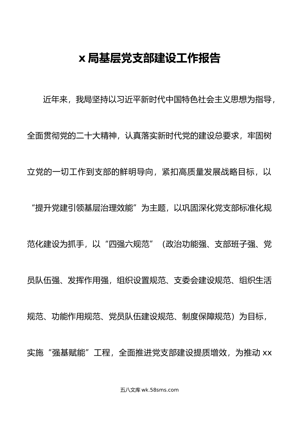 x局基层党支部建设工作报告汇报总结.doc_第1页