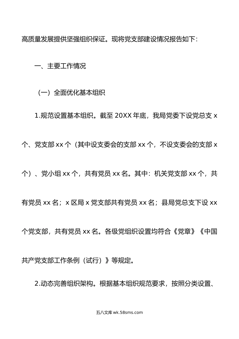 x局基层党支部建设工作报告汇报总结.doc_第2页