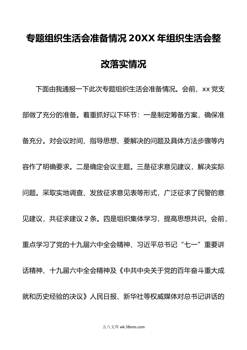 组织生活会会议准备及整改情况（民主生活会）.doc_第1页