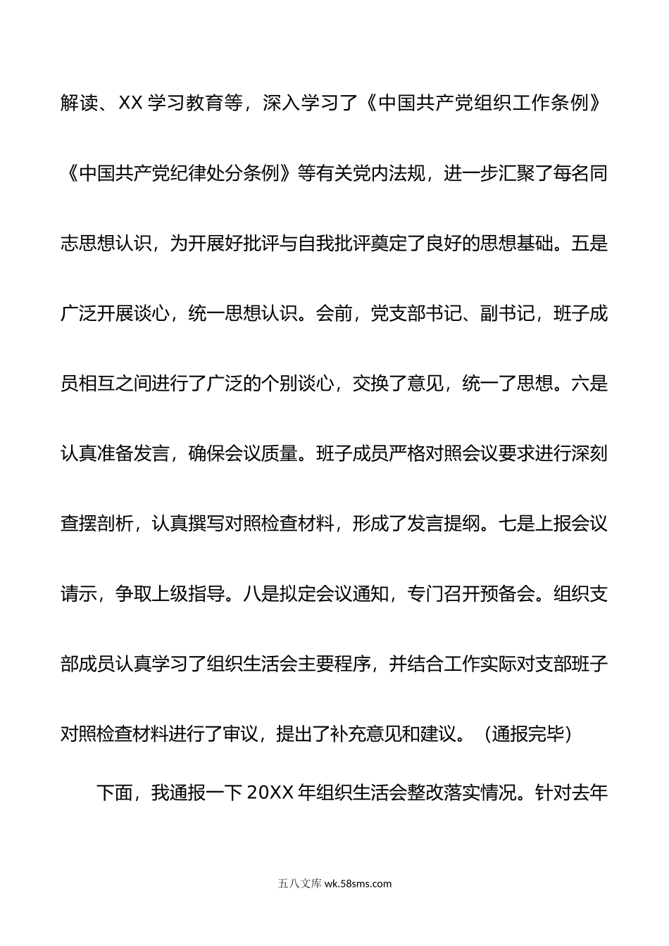 组织生活会会议准备及整改情况（民主生活会）.doc_第2页