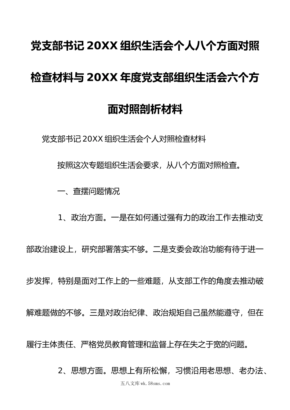 党支部书记组织生活会个人八个方面对照检查材料与年度党支部组织生活会六个方面对照剖析材料.doc_第1页