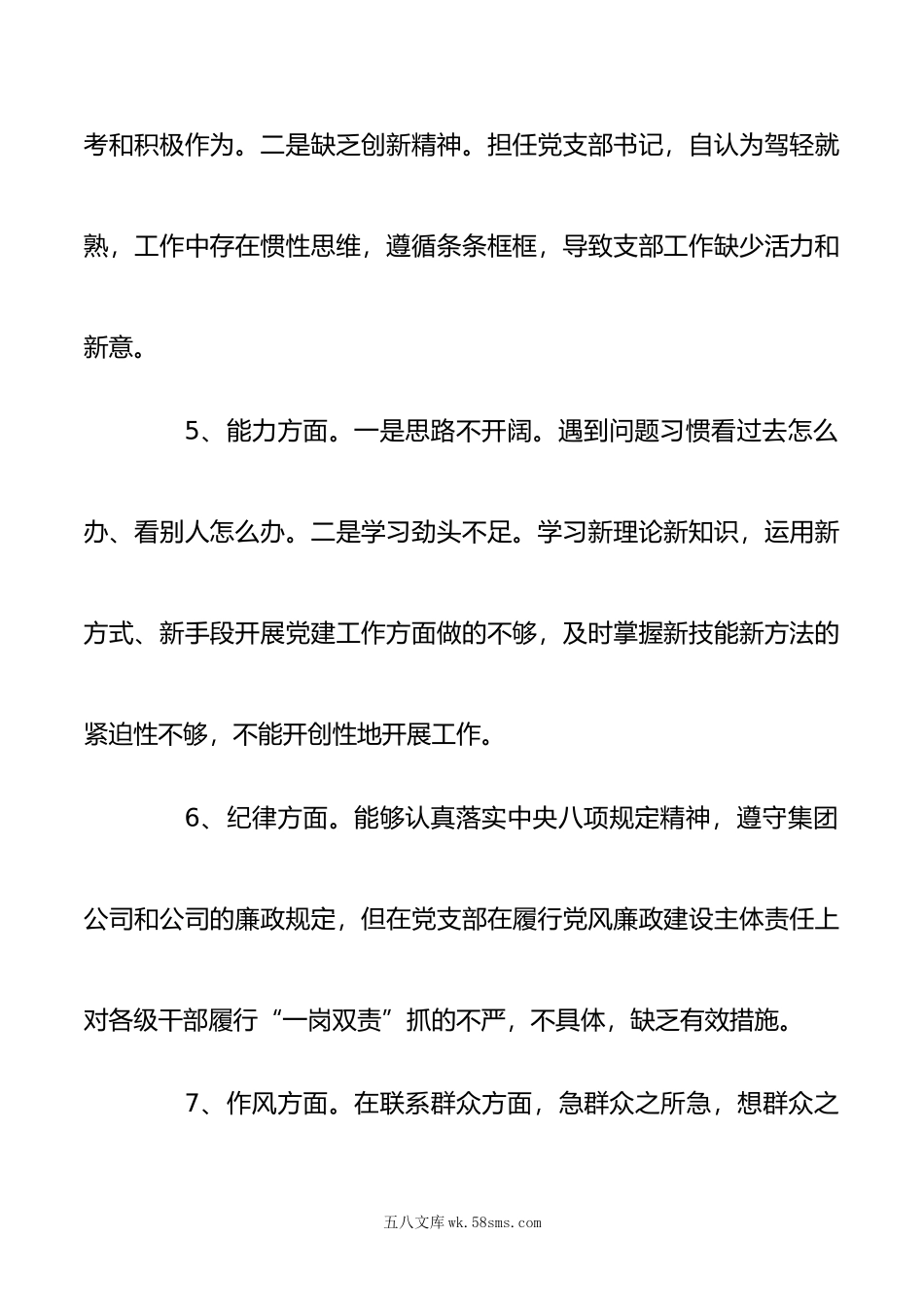 党支部书记组织生活会个人八个方面对照检查材料与年度党支部组织生活会六个方面对照剖析材料.doc_第3页