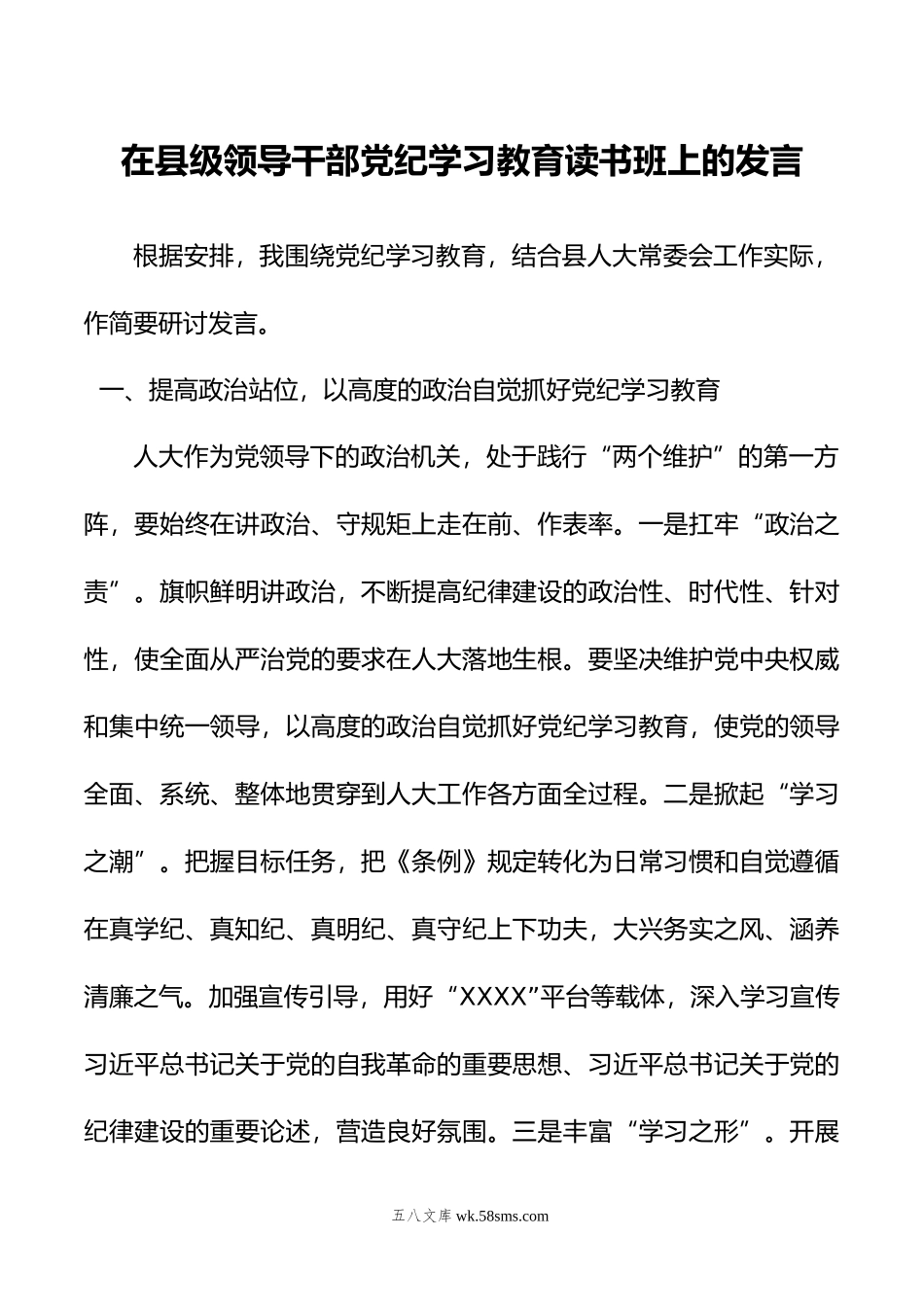 在县级领导干部党纪学习教育读书班上的发言.doc_第1页