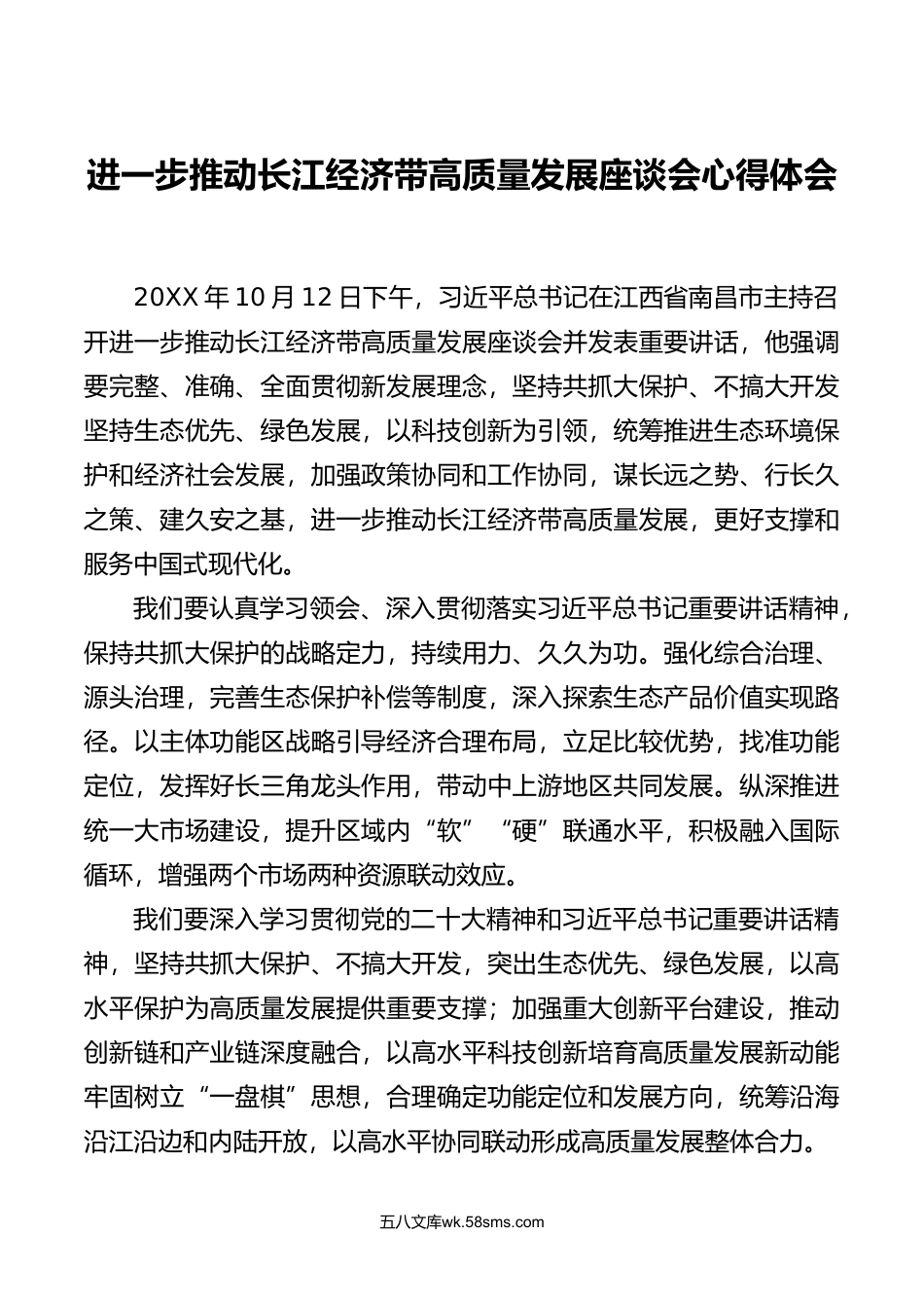 7篇年进一步推动长江经济带高质量发展座谈会心得体会.doc_第1页