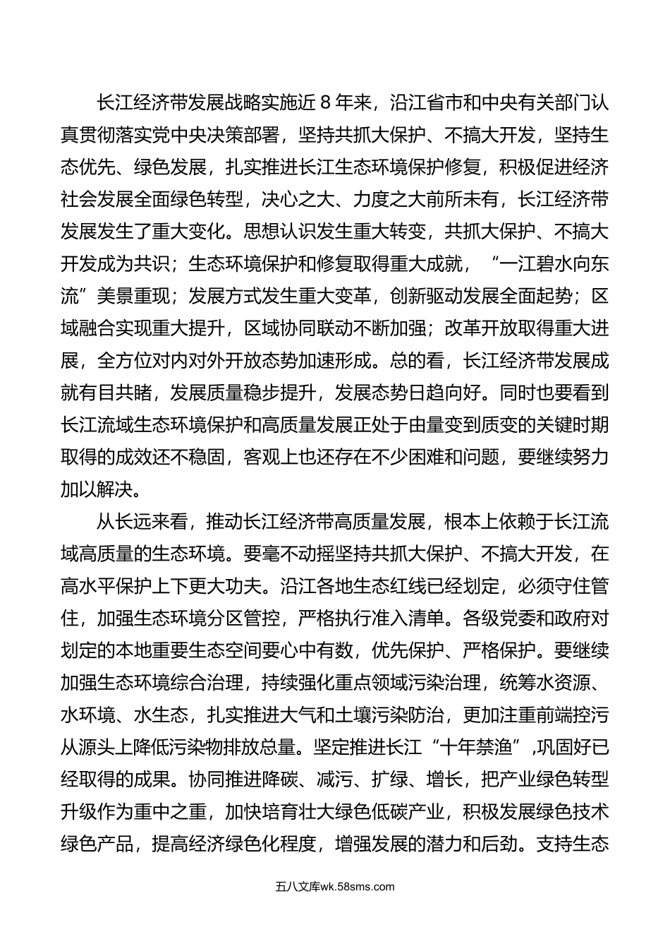 7篇年进一步推动长江经济带高质量发展座谈会心得体会.doc_第2页