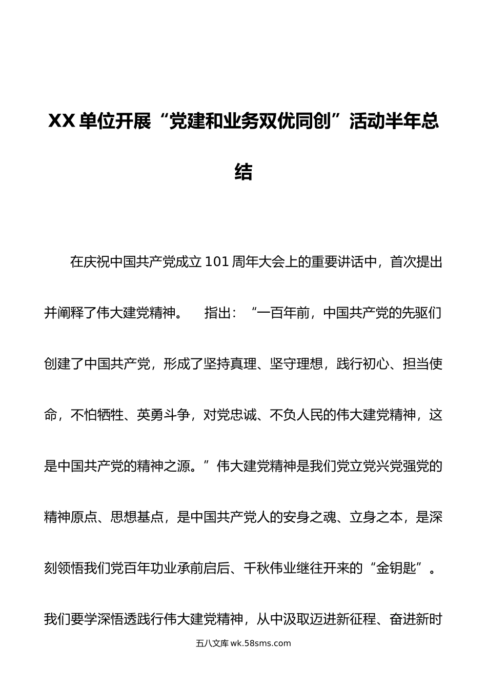 XX单位开展“党建和业务双优同创”活动半年总结.docx_第1页