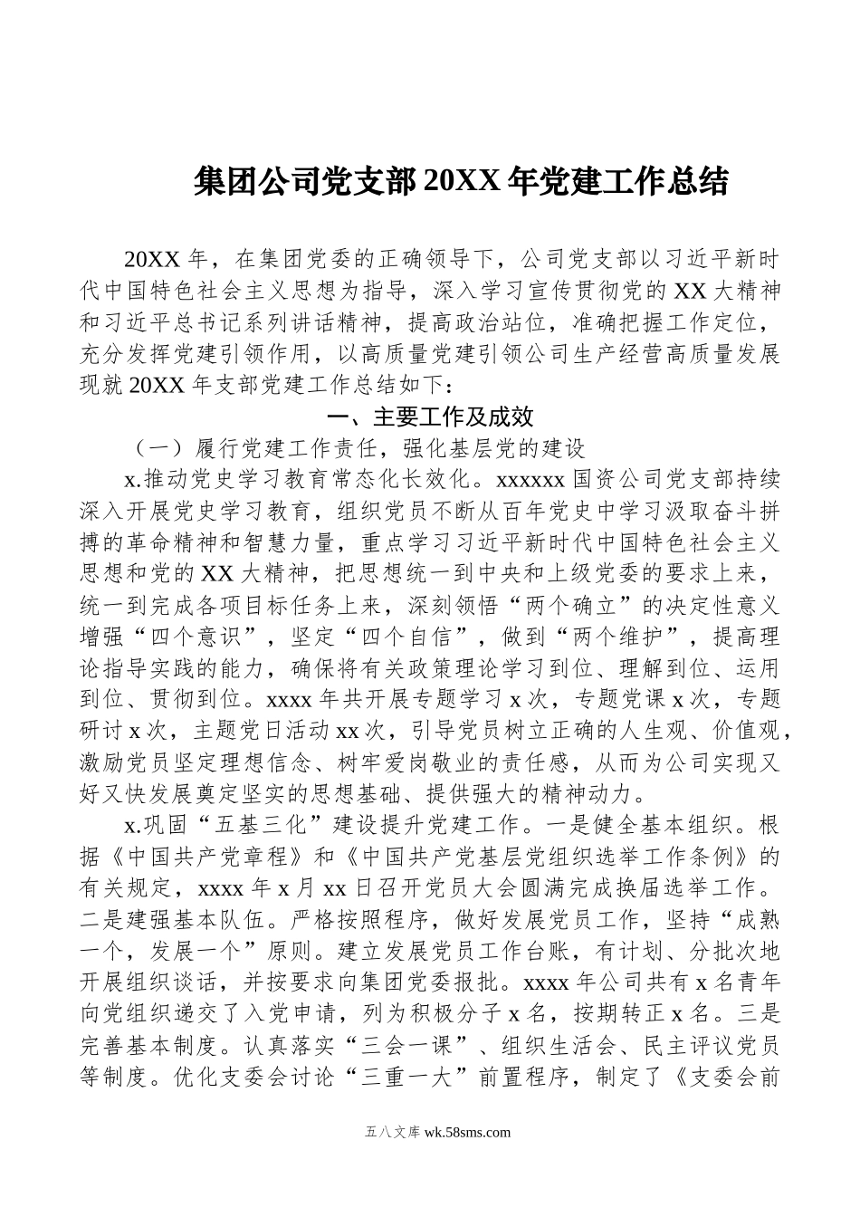 集团公司党支部年党建工作总结.docx_第1页