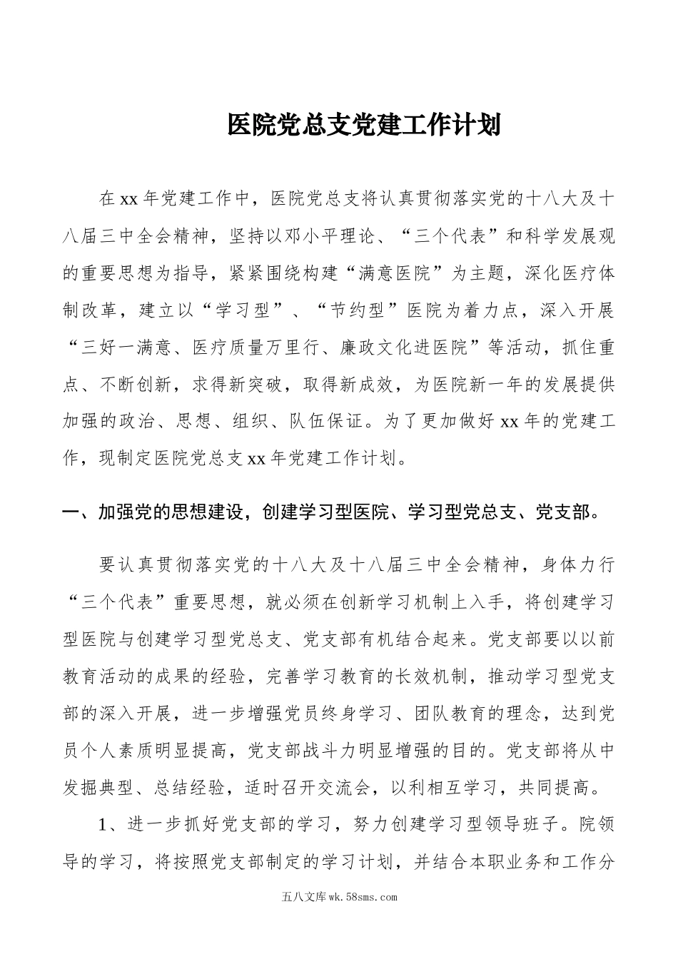 医院党总支党建工作计划.docx_第1页