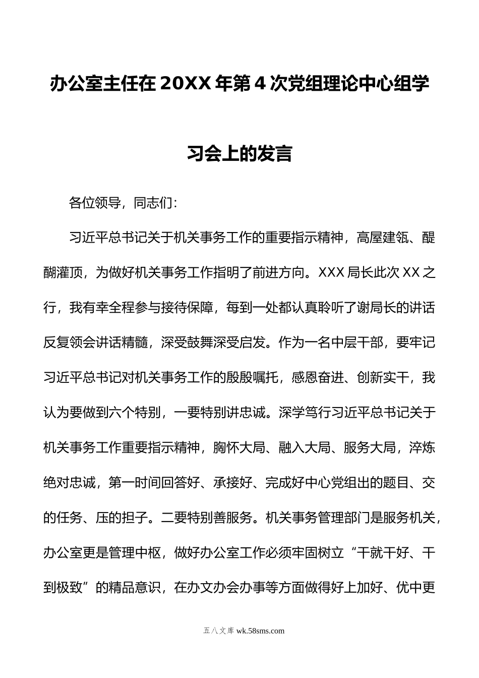 办公室主任在年第4次党组理论中心组学习会上的发言.doc_第1页