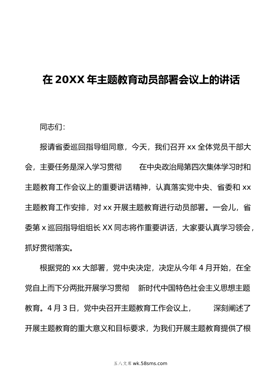 在20XX年主题教育动员部署会议上的讲话.docx_第1页