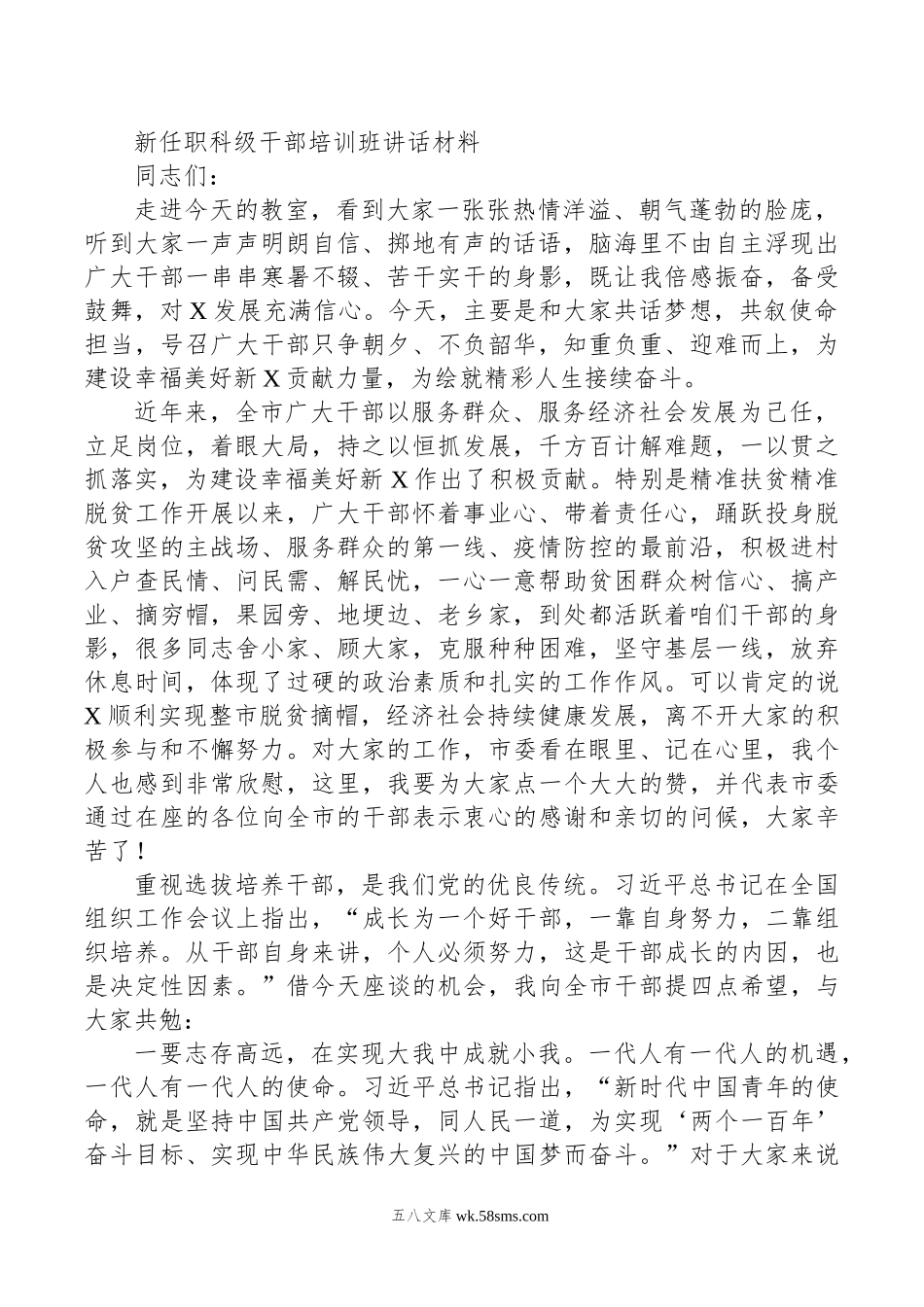 新任职科级干部培训班讲话材料.doc_第1页