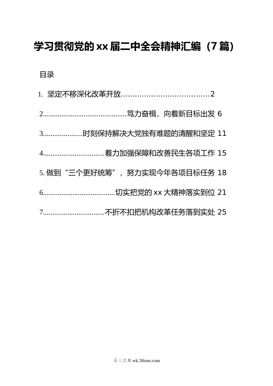 学习贯彻党的二十届二中全会精神汇编（7篇）.doc_第1页