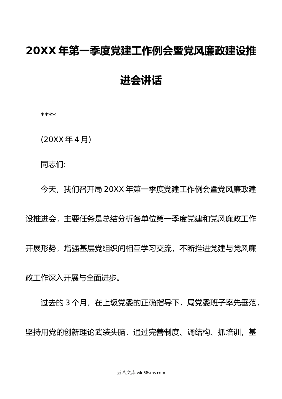 年第一季度党建工作例会暨党风廉政建设推进会讲话.docx_第1页