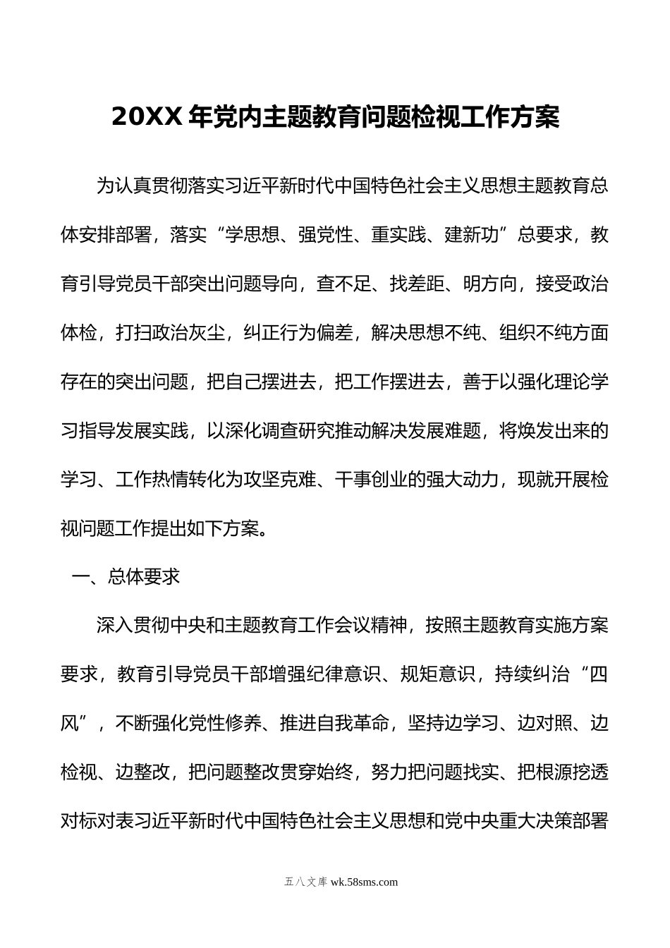 年党内主题教育问题检视工作方案.doc_第1页