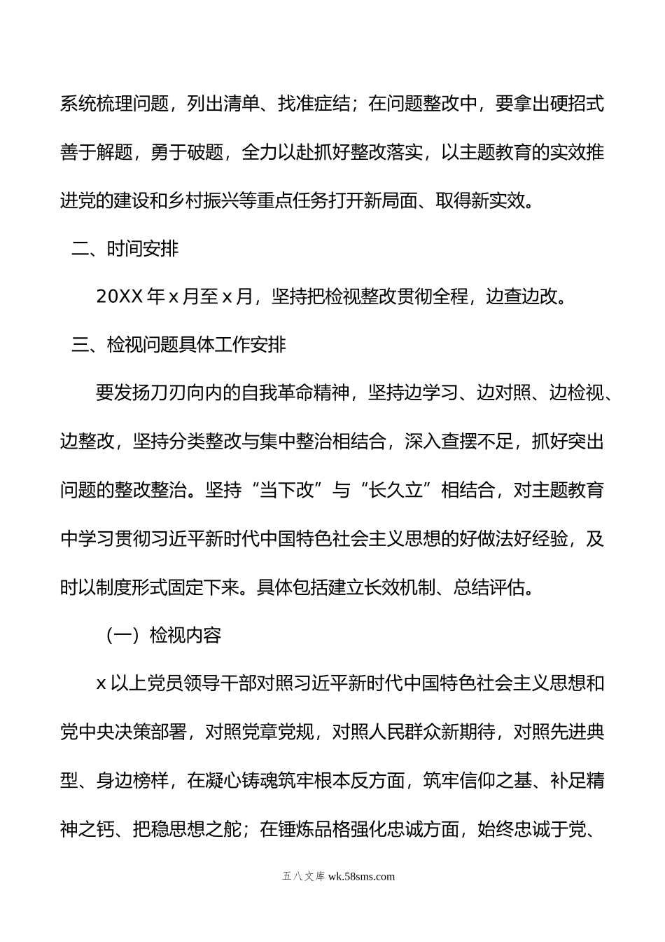 年党内主题教育问题检视工作方案.doc_第2页