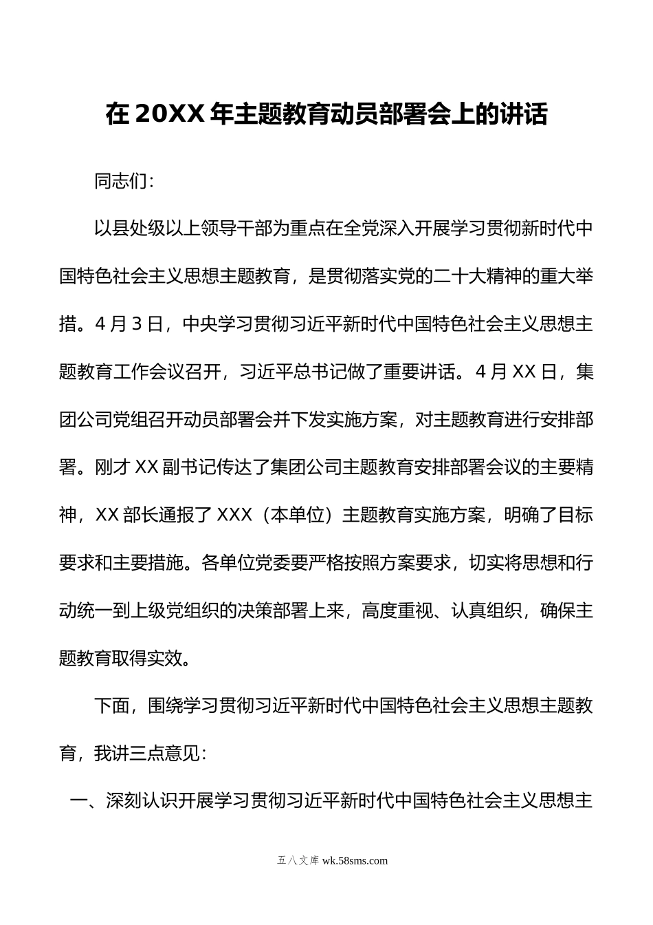 在20XX年主题教育动员部署会上的讲话.docx_第1页