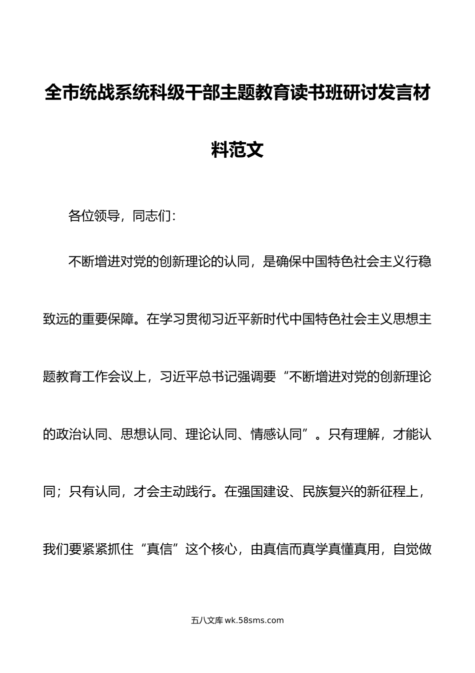 全市统战系统科级干部主题教育读书班研讨发言材料学习心得体会.docx_第1页