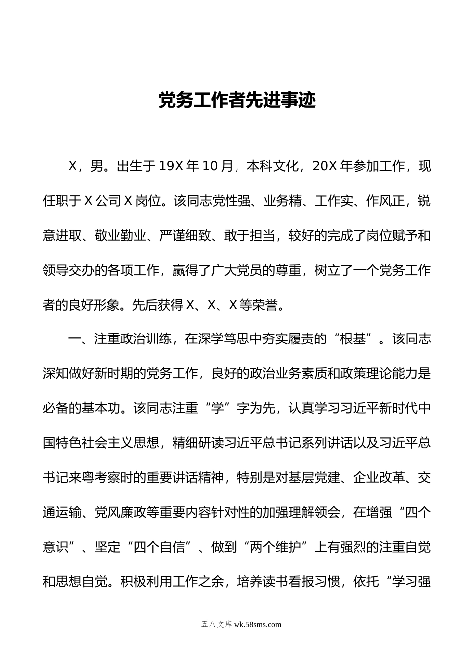 党务工作者先进事迹.doc_第1页