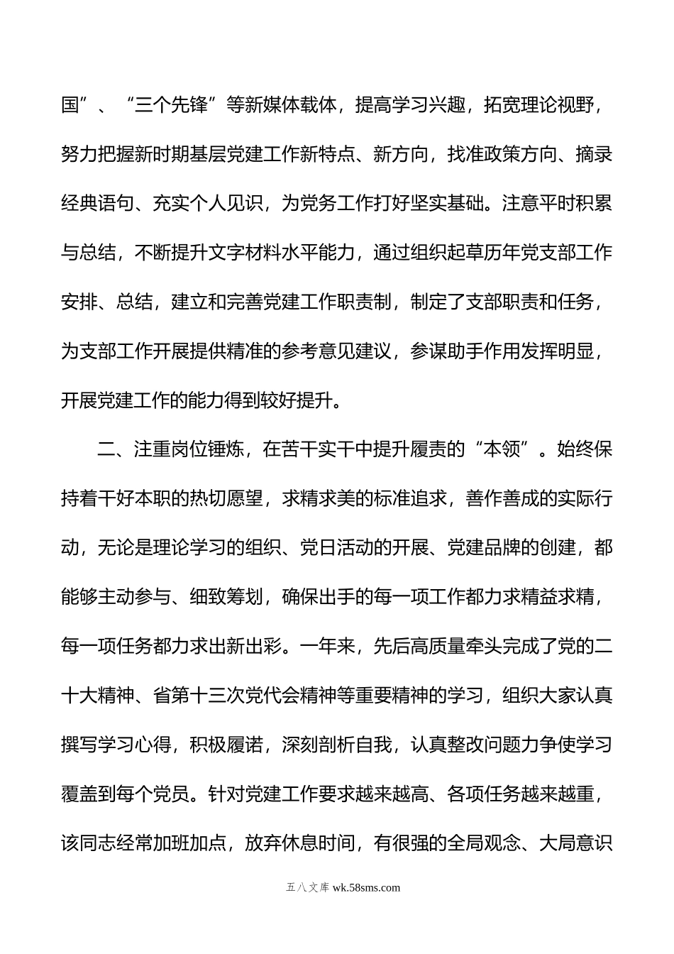 党务工作者先进事迹.doc_第2页