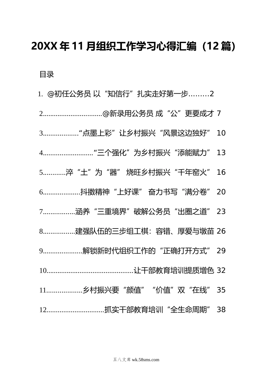 年11月组织工作学习心得汇编（12篇）.doc_第1页