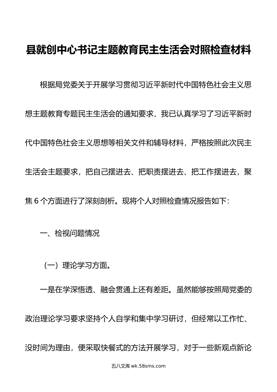 县就创中心书记主题教育民主生活会对照检查材料.doc_第1页