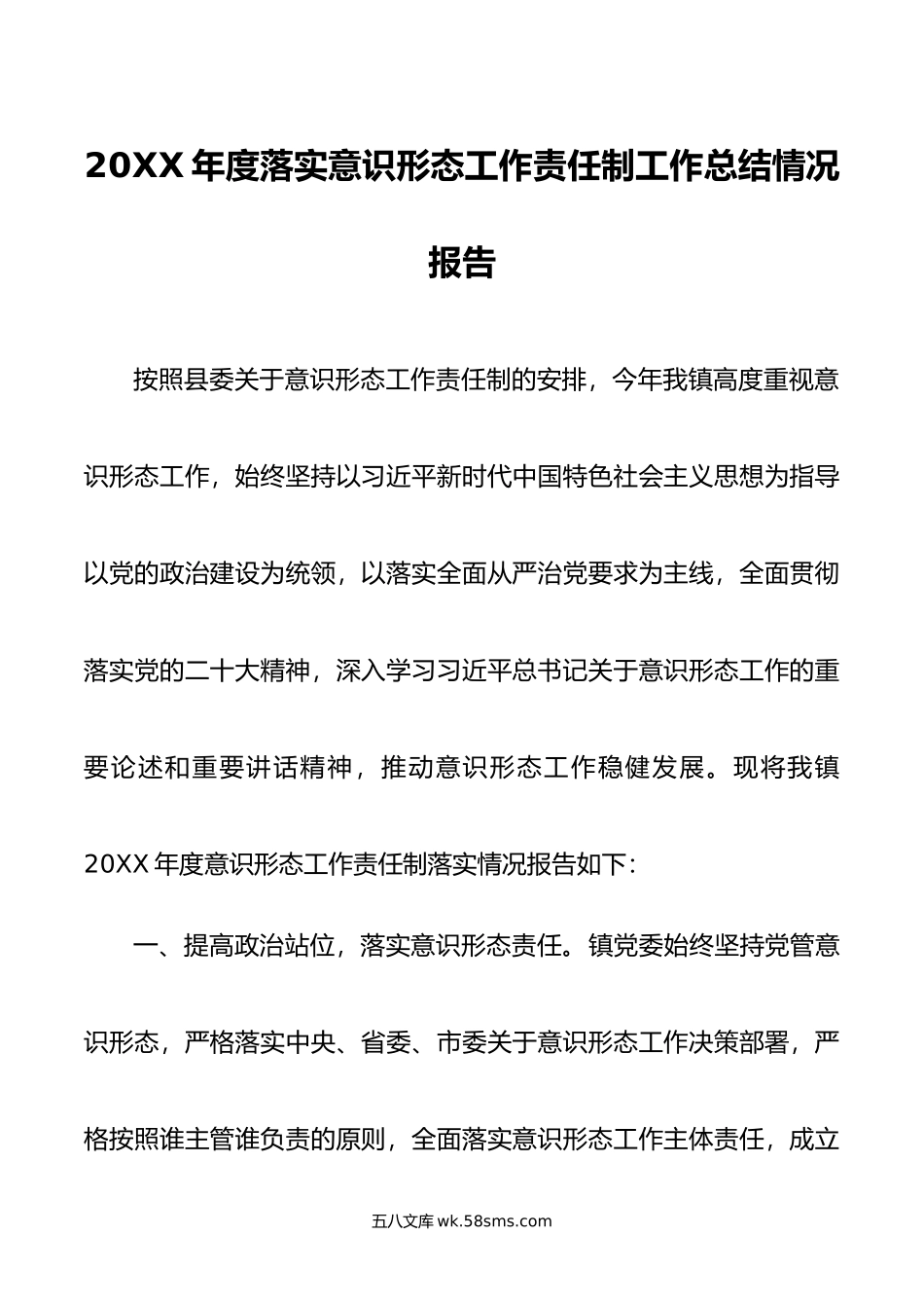 年度落实意识形态工作责任制工作总结情况报告.doc_第1页