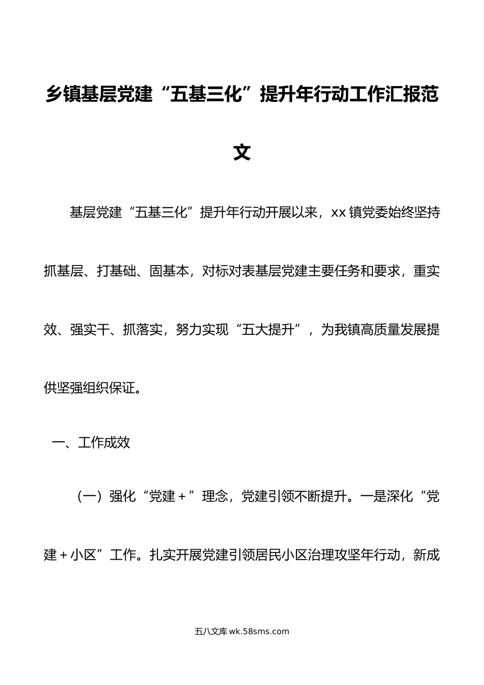 乡镇基层党建五基三化提升年行动工作汇报总结报告.docx_第1页