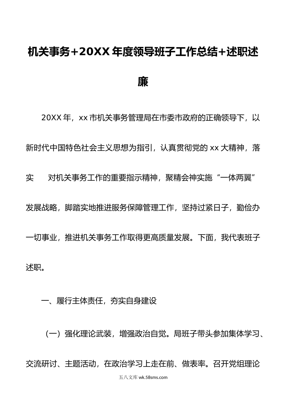 机关事务+年度领导班子工作总结+述职述廉.doc_第1页